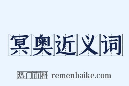 冥奥近义词是什么意思的图片
